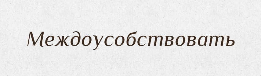 Междоусобствовать — Російсько-український академічний словник (А–П)