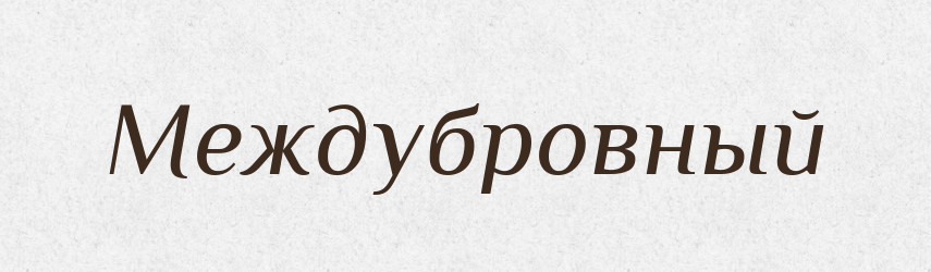 Междубровный — Російсько-український академічний словник (А–П)