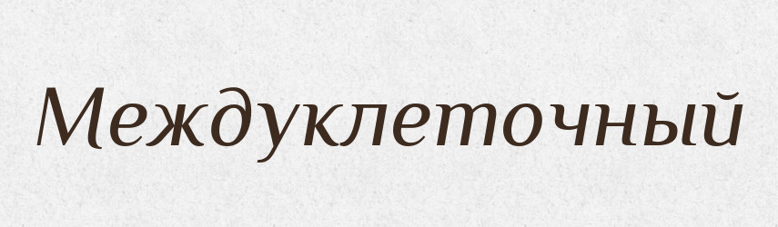 Междуклеточный — Російсько-український академічний словник (А–П)