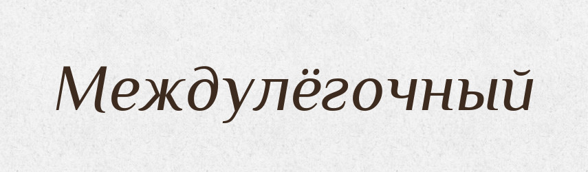 Междулёгочный — Російсько-український академічний словник (А–П)