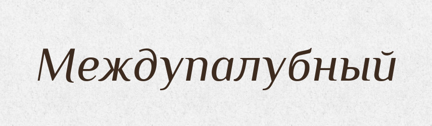 Междупалубный — Російсько-український академічний словник (А–П)