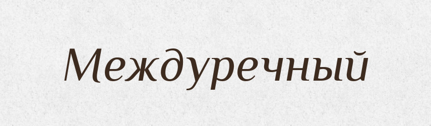 Междуречный — Російсько-український академічний словник (А–П)