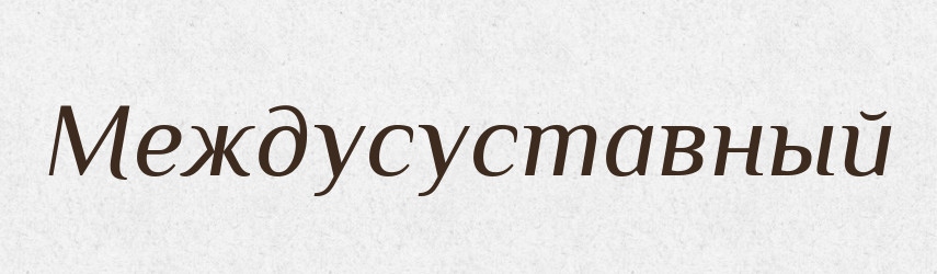 Междусуставный — Російсько-український академічний словник (А–П)