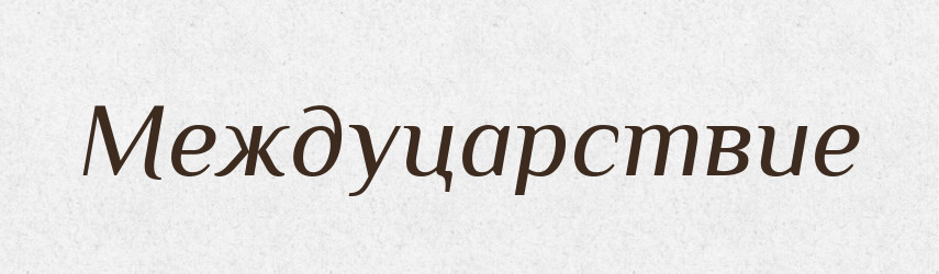 Междуцарствие — Російсько-український академічний словник (А–П)