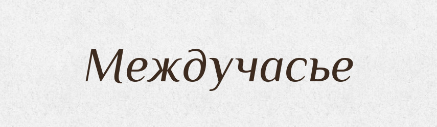 Междучасье — Російсько-український академічний словник (А–П)