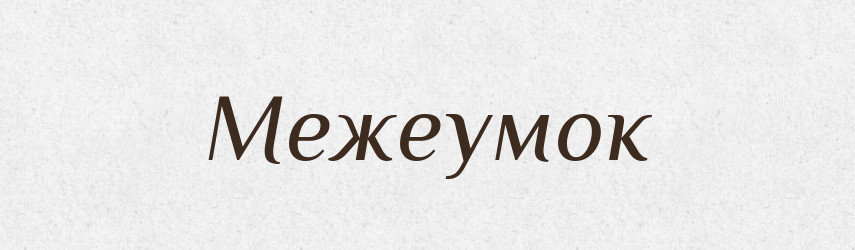 Межеумок — Російсько-український академічний словник (А–П)