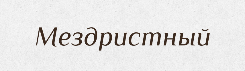 Мездристный — Російсько-український академічний словник (А–П)