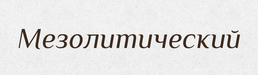 Мезолитический — Російсько-український академічний словник (А–П)