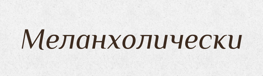Меланхолически — Російсько-український академічний словник (А–П)