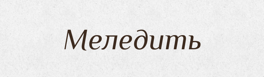 Меледить — Російсько-український академічний словник (А–П)
