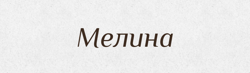 Мелина — Російсько-український академічний словник (А–П)