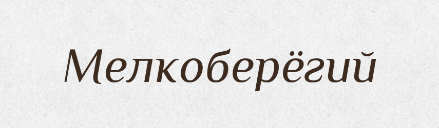 Мелкоберёгий — Російсько-український академічний словник (А–П)