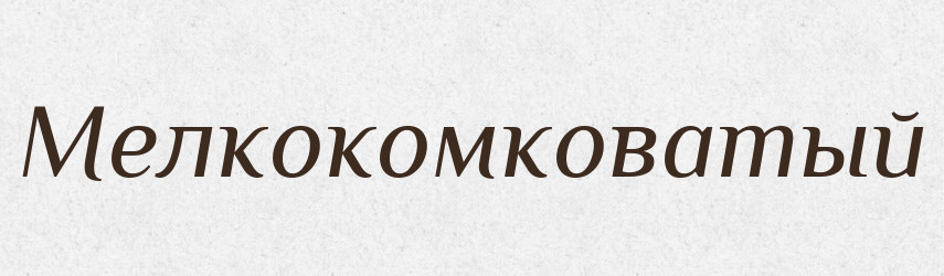 Мелкокомковатый — Російсько-український академічний словник (А–П)