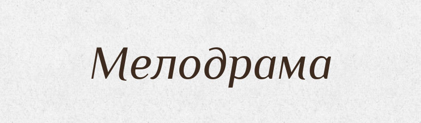 Мелодрама — Російсько-український академічний словник (А–П)