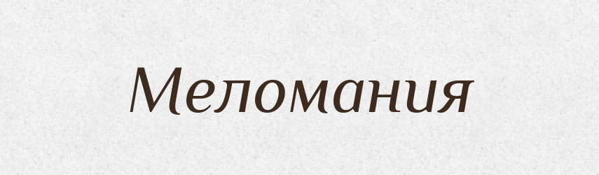 Меломания — Російсько-український академічний словник (А–П)