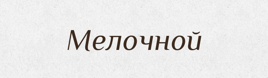Мелочной — Російсько-український академічний словник (А–П)