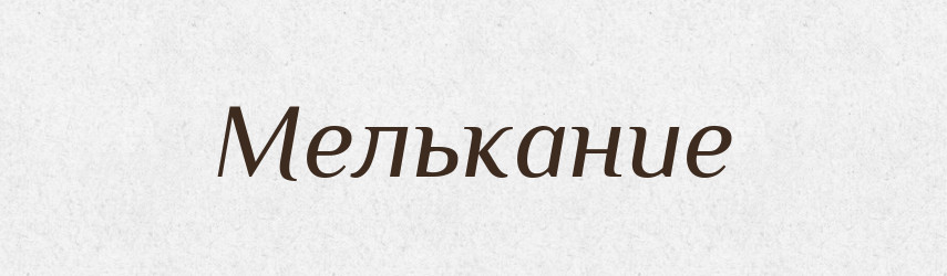 Мелькание — Російсько-український академічний словник (А–П)
