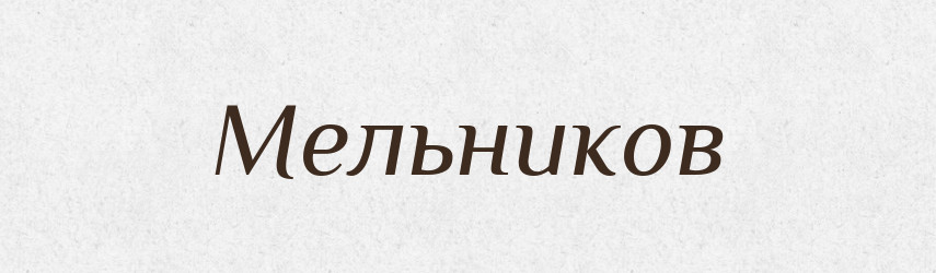 Мельников — Російсько-український академічний словник (А–П)