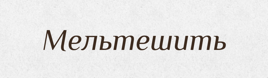 Мельтешить — Російсько-український академічний словник (А–П)