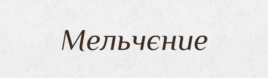 Мельчєние — Російсько-український академічний словник (А–П)