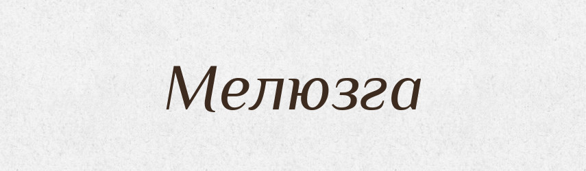 Мелюзга — Російсько-український академічний словник (А–П)