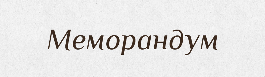 Меморандум — Російсько-український академічний словник (А–П)