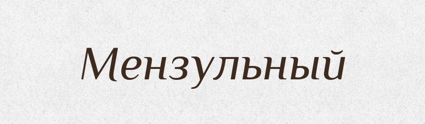 Мензульный — Російсько-український академічний словник (А–П)