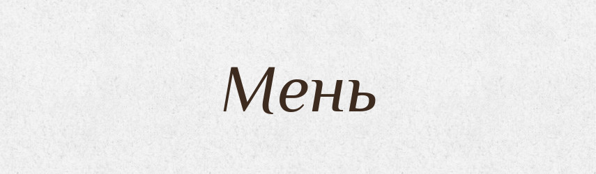Мень — Російсько-український академічний словник (А–П)