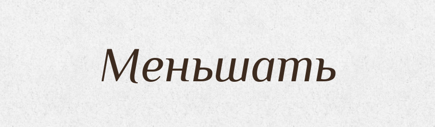 Меньшать — Російсько-український академічний словник (А–П)
