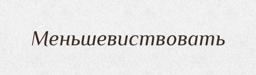 Меньшевиствовать — Російсько-український академічний словник (А–П)