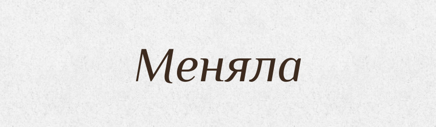 Меняла — Російсько-український академічний словник (А–П)