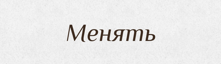 Менять — Російсько-український академічний словник (А–П)