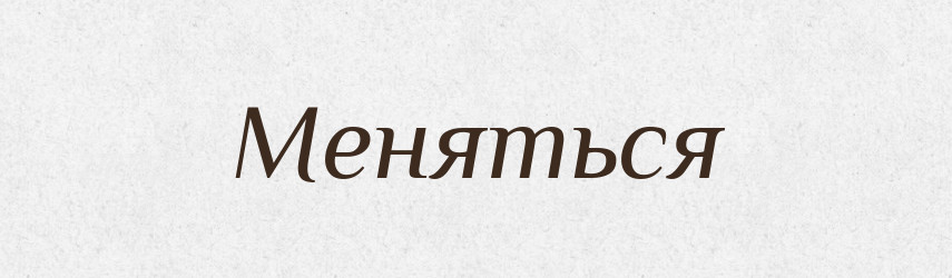Меняться — Російсько-український академічний словник (А–П)