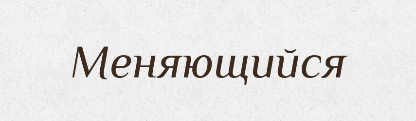 Меняющийся — Російсько-український академічний словник (А–П)