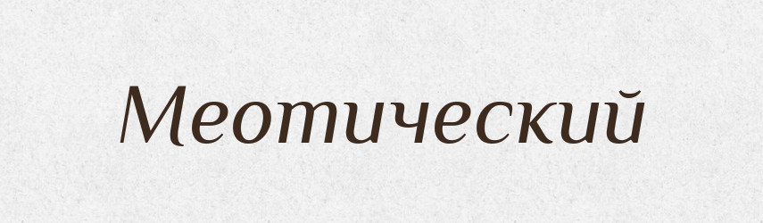 Меотический — Російсько-український академічний словник (А–П)