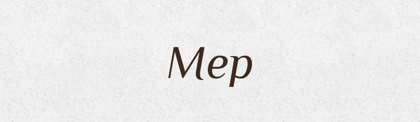 Мер — Російсько-український академічний словник (А–П)