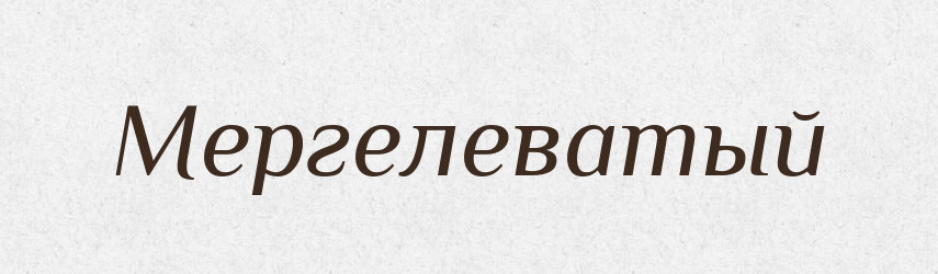 Мергелеватый — Російсько-український академічний словник (А–П)