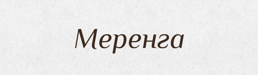 Меренга — Російсько-український академічний словник (А–П)