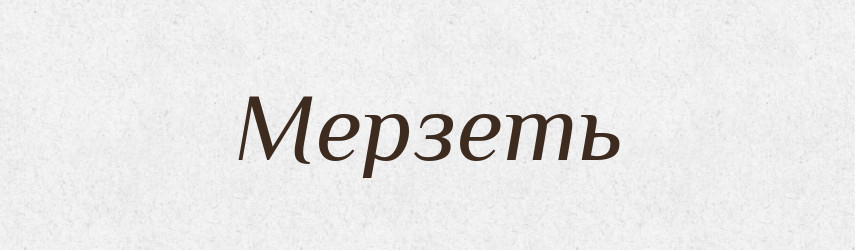 Мерзеть — Російсько-український академічний словник (А–П)