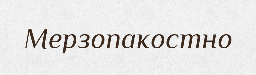Мерзопакостно — Російсько-український академічний словник (А–П)