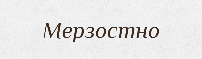 Мерзостно — Російсько-український академічний словник (А–П)