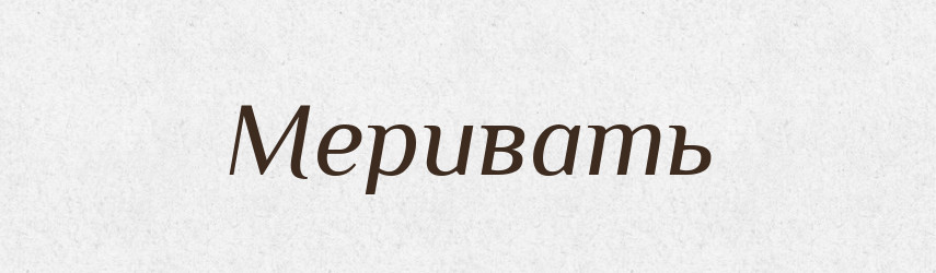 Меривать — Російсько-український академічний словник (А–П)