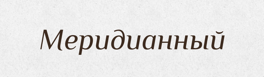 Меридианный — Російсько-український академічний словник (А–П)