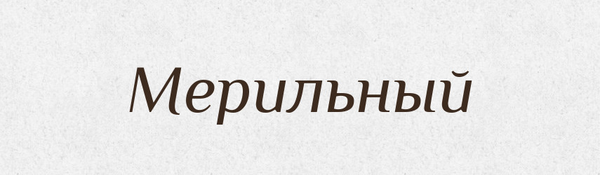Мерильный — Російсько-український академічний словник (А–П)