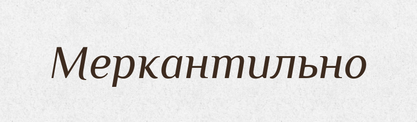 Меркантильно — Російсько-український академічний словник (А–П)