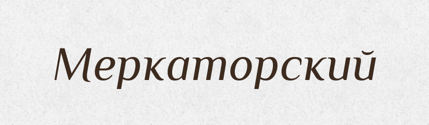 Меркаторский — Російсько-український академічний словник (А–П)