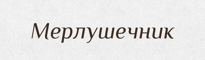 Мерлушечник — Російсько-український академічний словник (А–П)