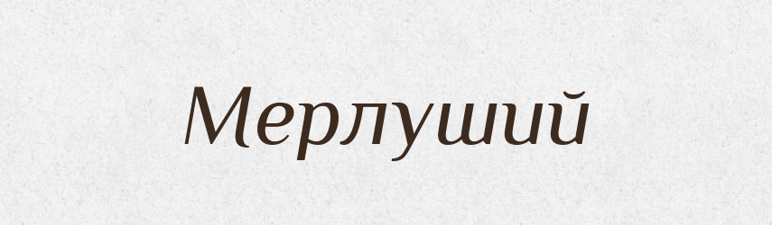 Мерлуший — Російсько-український академічний словник (А–П)