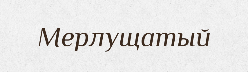 Мерлущатый — Російсько-український академічний словник (А–П)