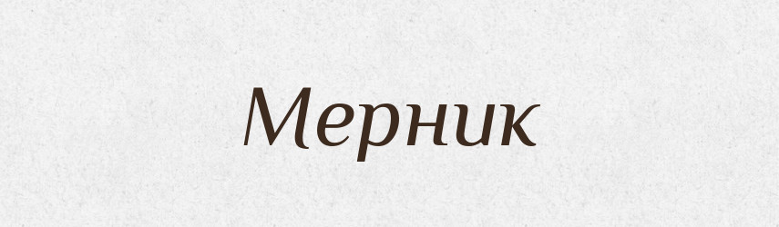 Мерник — Російсько-український академічний словник (А–П)